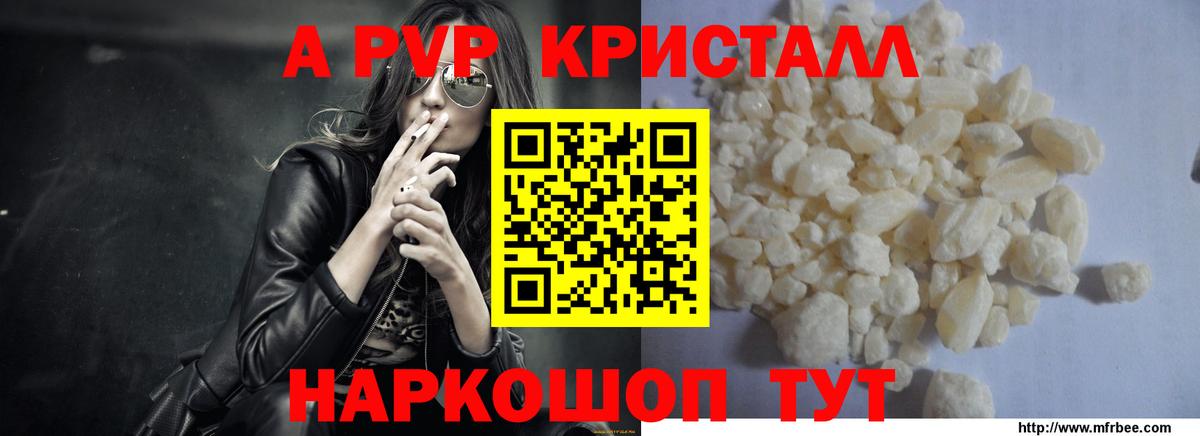 A-PVP кристаллы Сызрань