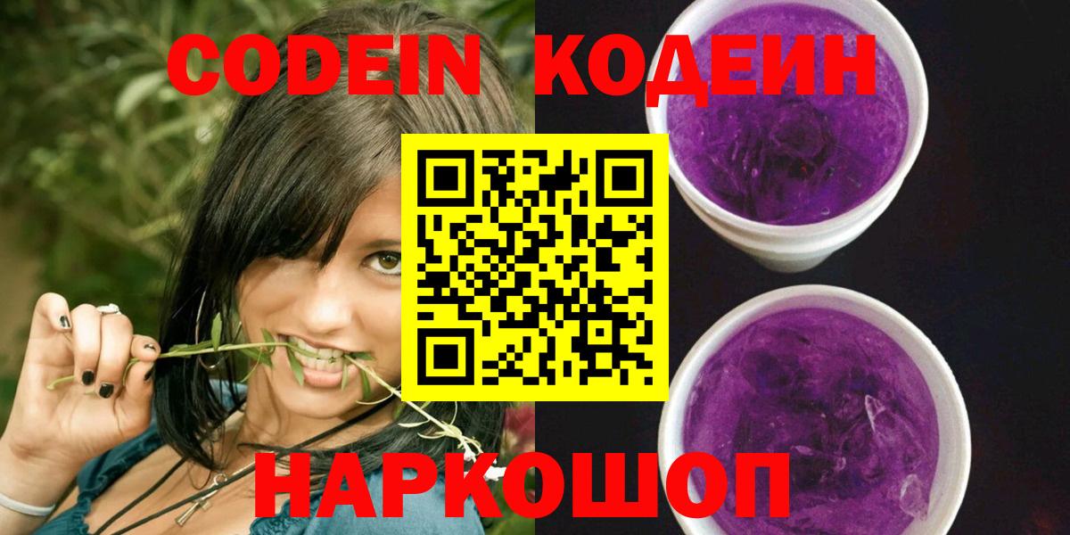 Codein напиток Lean (лин) Сызрань