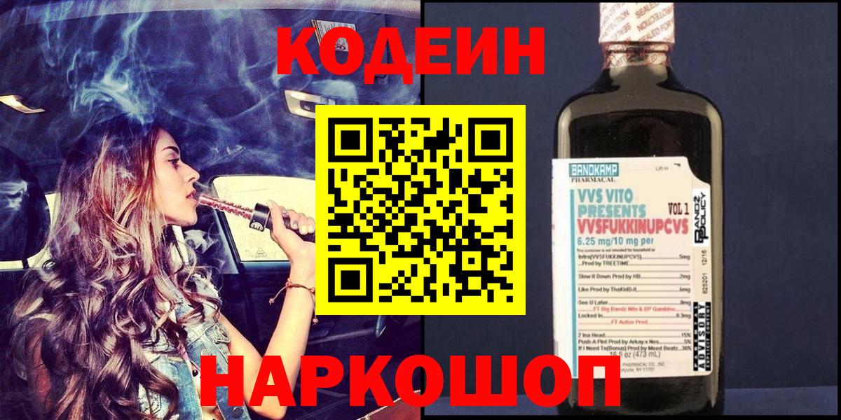Кодеин напиток Lean (лин)  Кодеиновый сироп Lean напиток Lean (лин)  Вход с VPN  Сызрань 